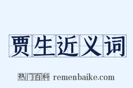 贾生近义词是什么意思的图片